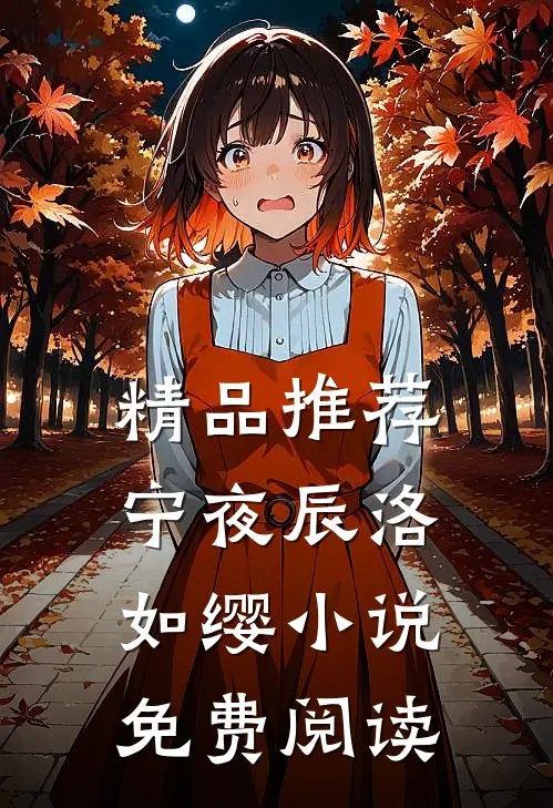 精品推荐宁夜辰洛如缨小说免费阅读