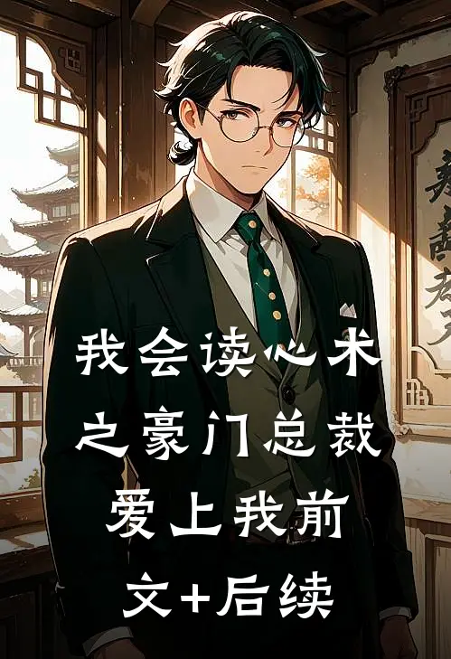 我会读心术之豪门总裁爱上我前文+后续