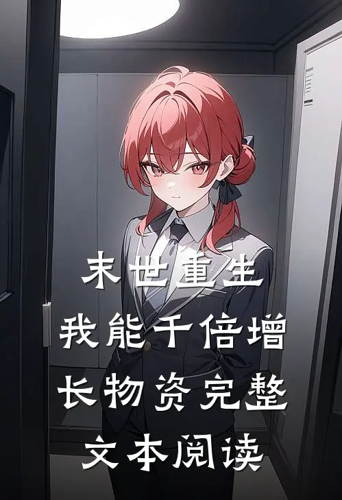 末世重生，我能千倍增长物资完整文本阅读