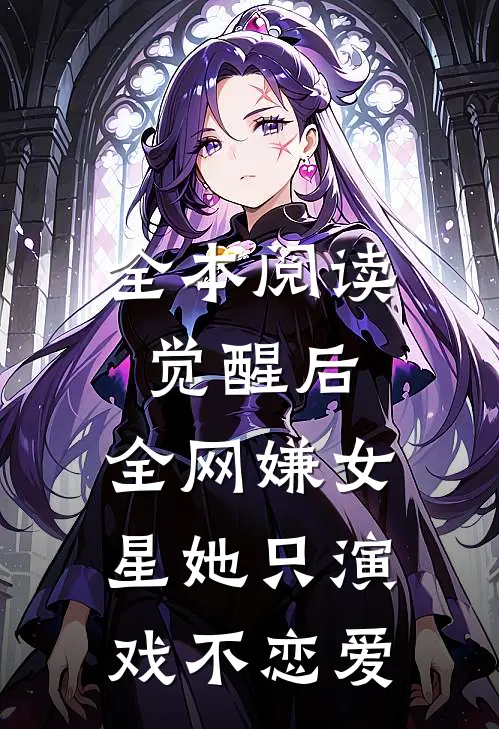 全本阅读觉醒后，全网嫌女星她只演戏不恋爱