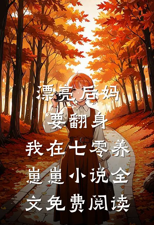 漂亮后妈要翻身，我在七零养崽崽小说全文免费阅读