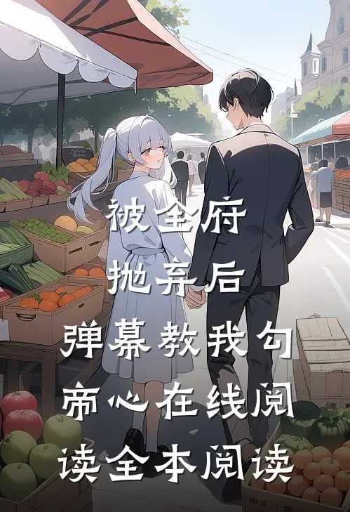 被全府抛弃后，弹幕教我勾帝心在线阅读全本阅读