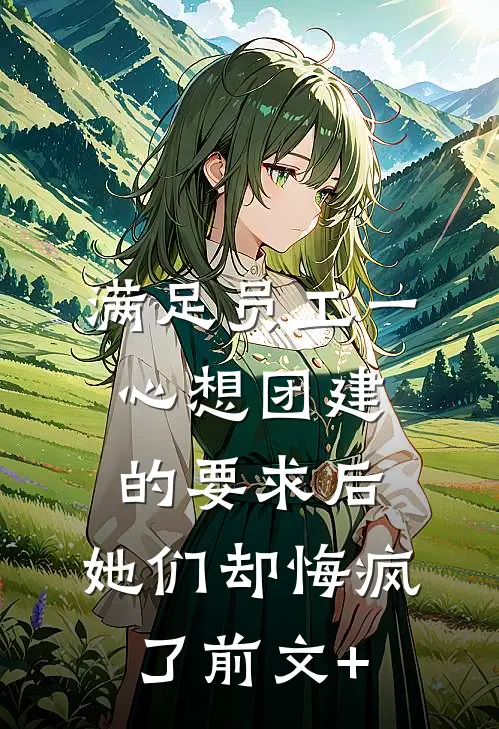 满足员工一心想团建的要求后，她们却悔疯了前文+