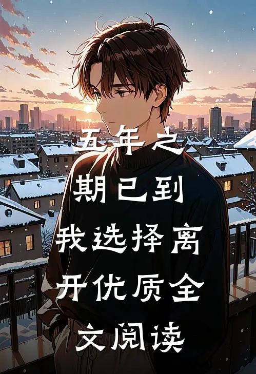 五年之期已到，我选择离开优质全文阅读