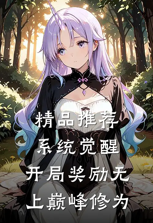 精品推荐系统觉醒：开局奖励无上巅峰修为