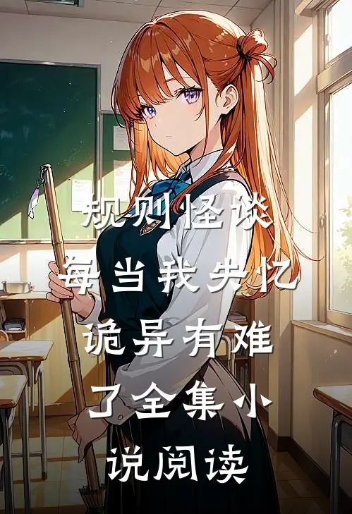 规则怪谈：每当我失忆，诡异有难了全集小说阅读