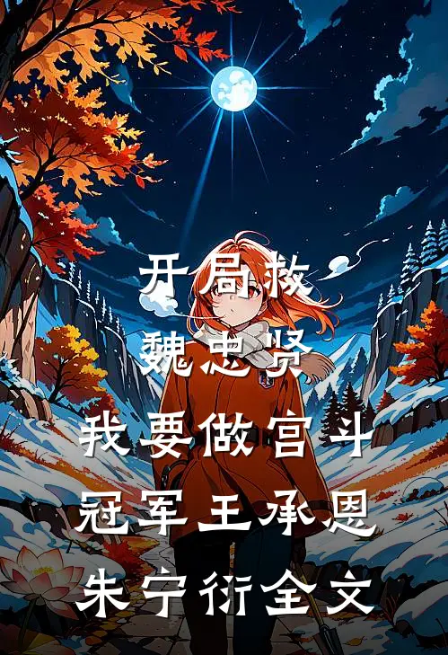 开局救魏忠贤，我要做宫斗冠军王承恩朱宁衍全文