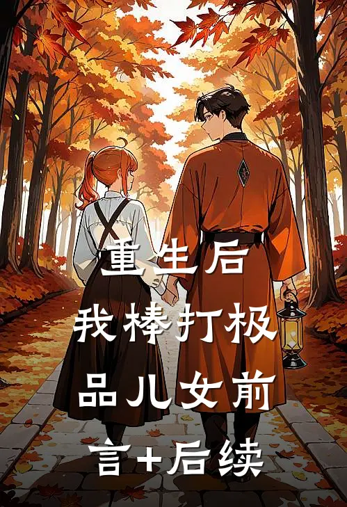 重生后，我棒打极品儿女前言+后续