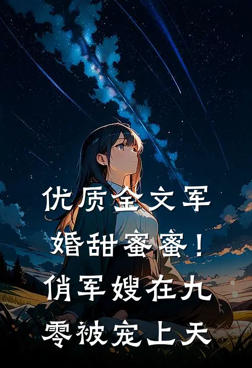 优质全文军婚甜蜜蜜！俏军嫂在九零被宠上天