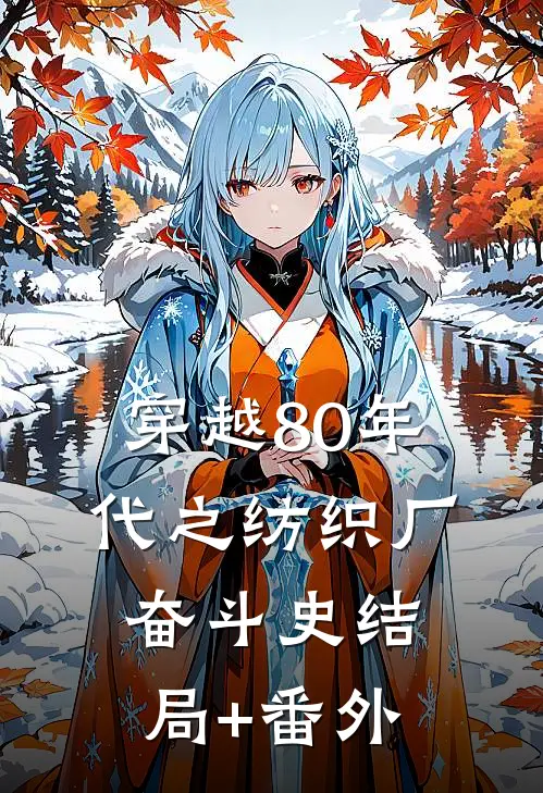穿越80年代之纺织厂奋斗史结局+番外