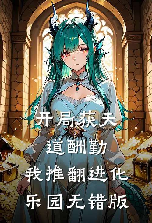 开局获天道酬勤，我推翻进化乐园无错版