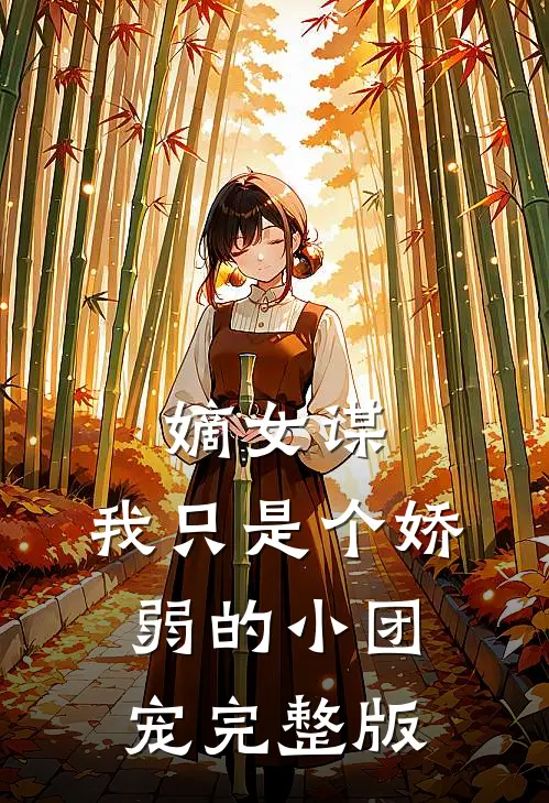 嫡女谋：我只是个娇弱的小团宠完整版