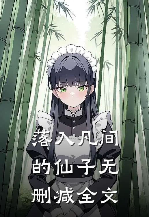 落入凡间的仙子无删减全文