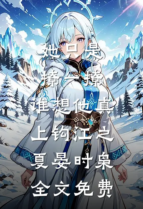 她只是撩一撩，谁想他真上钩江之夏晏时枭全文免费