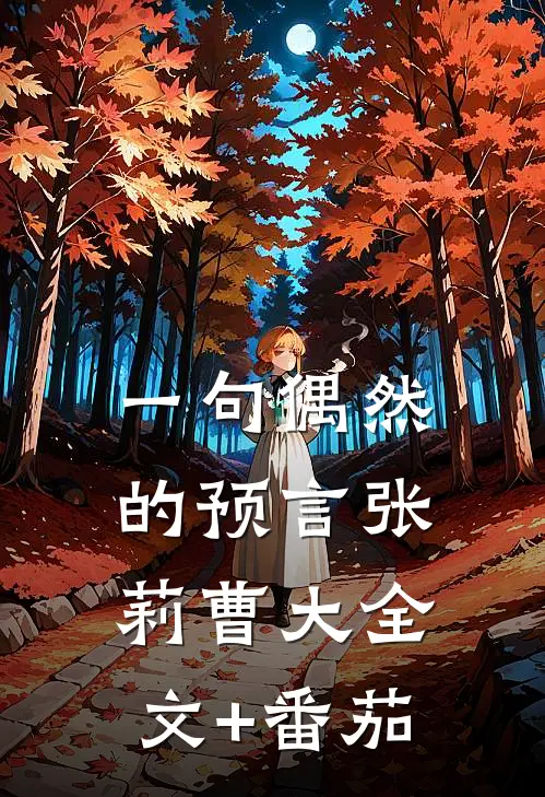 一句偶然的预言张莉曹大全文+番茄