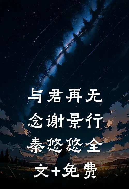 与君再无念谢景行秦悠悠全文+免费