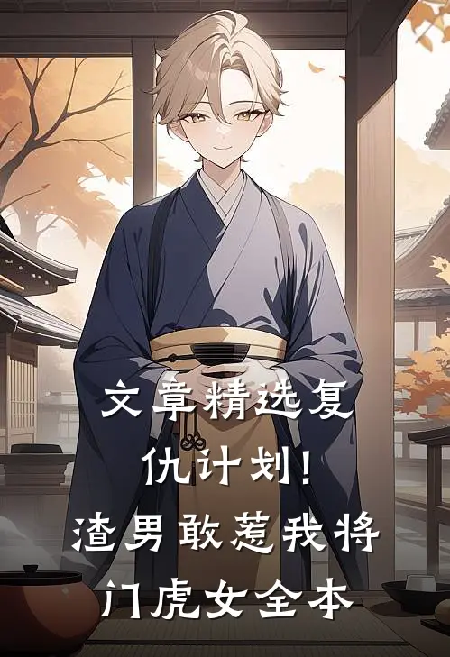 文章精选复仇计划!渣男敢惹我将门虎女全本