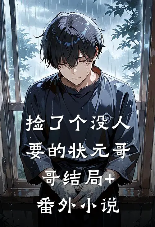捡了个没人要的状元哥哥结局+番外小说