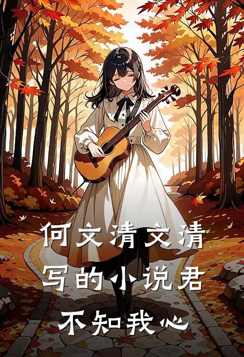 何文清文清写的小说君不知我心