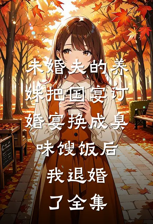 未婚夫的养妹把国宴订婚宴换成臭味馊饭后，我退婚了全集