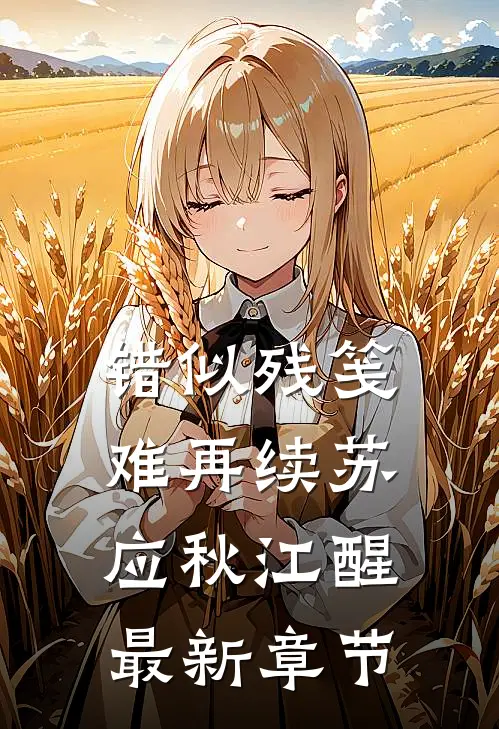 错似残笺难再续苏应秋江醒最新章节