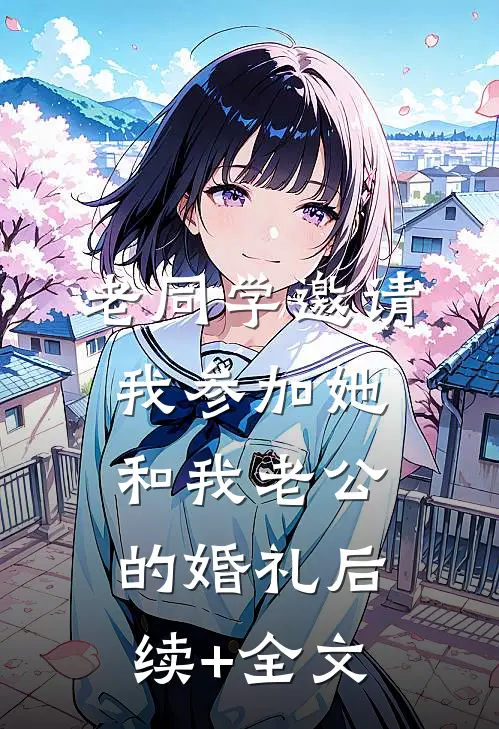 老同学邀请我参加她和我老公的婚礼后续+全文