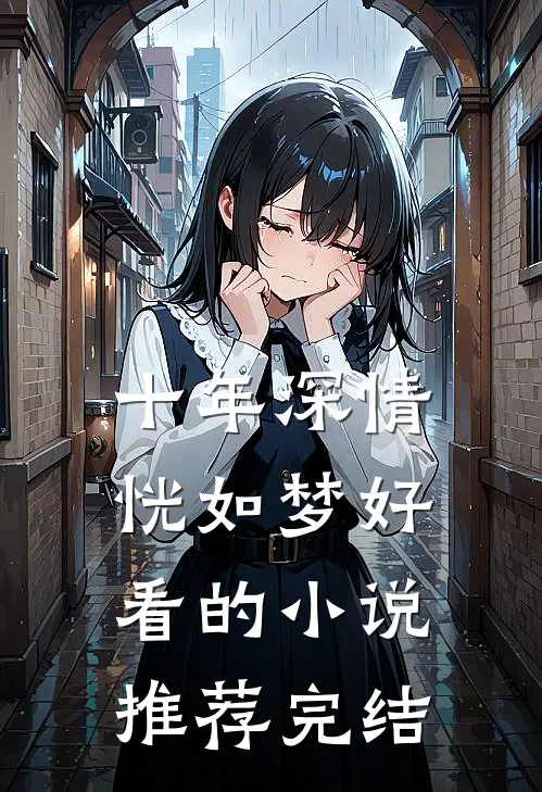 十年深情恍如梦好看的小说推荐完结