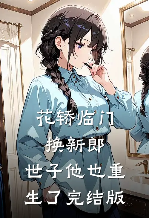 花轿临门换新郎，世子他也重生了完结版