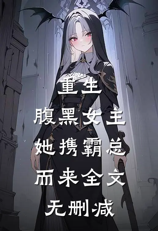 重生：腹黑女主她携霸总而来全文无删减