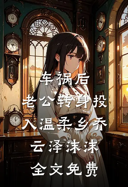 车祸后，老公转身投入温柔乡乔云泽沫沫全文免费