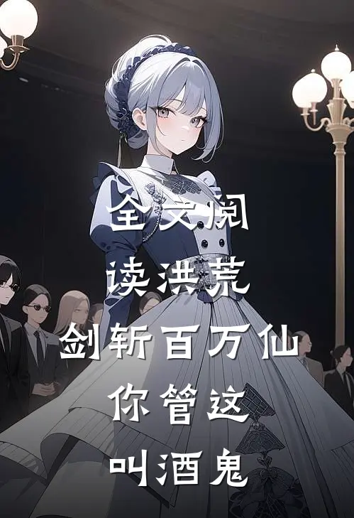 全文阅读洪荒：剑斩百万仙，你管这叫酒鬼
