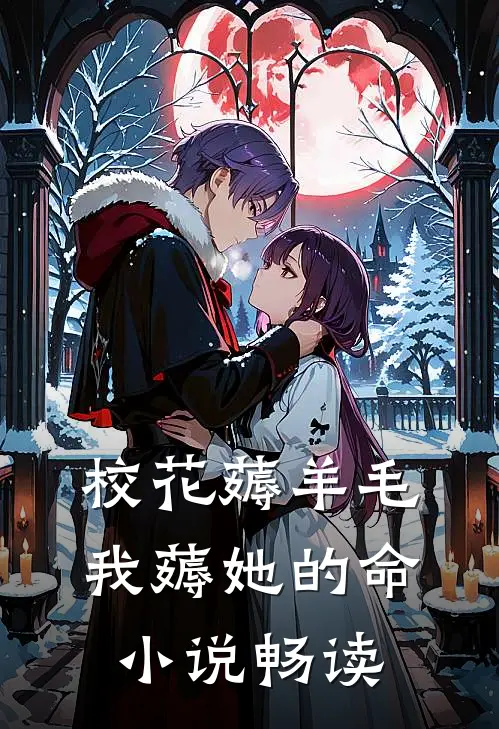 校花薅羊毛,我薅她的命小说畅读