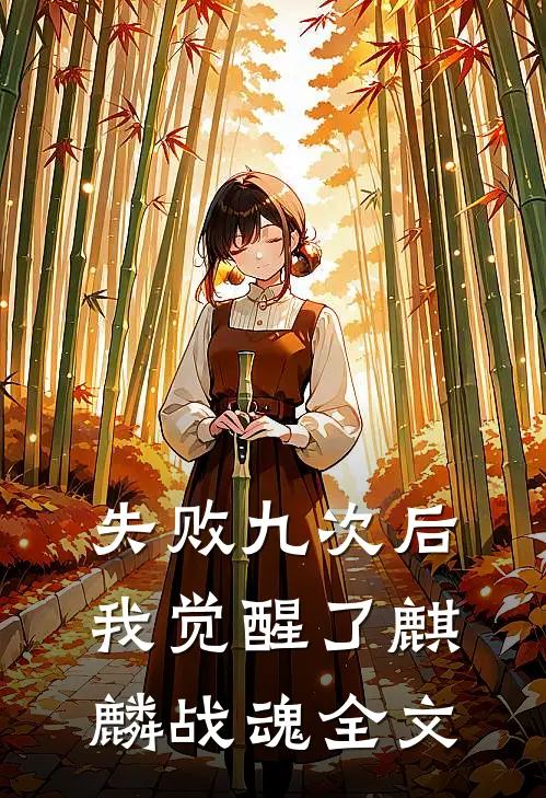 失败九次后，我觉醒了麒麟战魂全文
