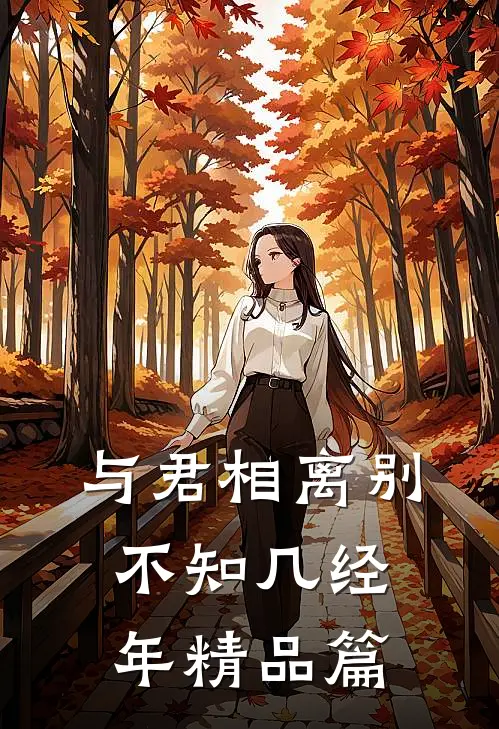 与君相离别，不知几经年精品篇
