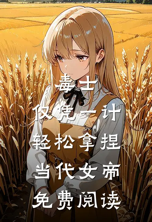 毒士：仅凭一计，轻松拿捏当代女帝免费阅读