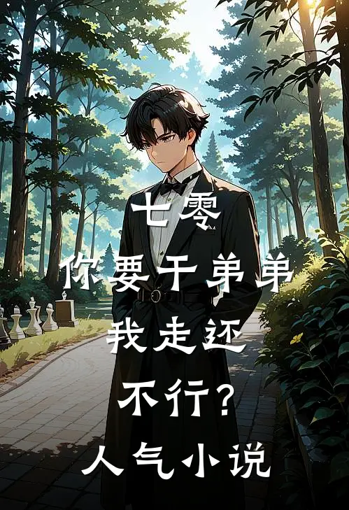 七零：你要干弟弟，我走还不行？人气小说