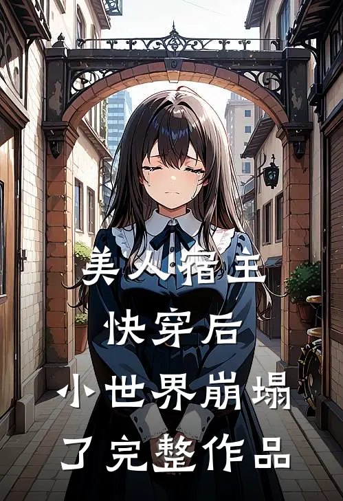 美人宿主快穿后，小世界崩塌了完整作品