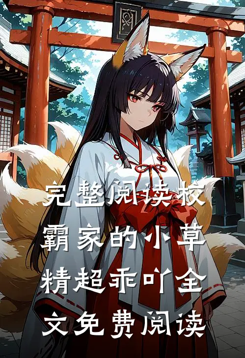 完整阅读校霸家的小草精超乖吖全文免费阅读