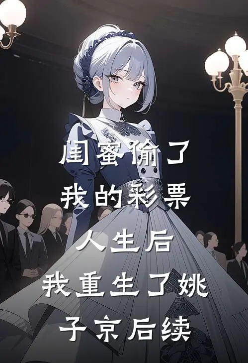 闺蜜偷了我的彩票人生后，我重生了姚子京后续