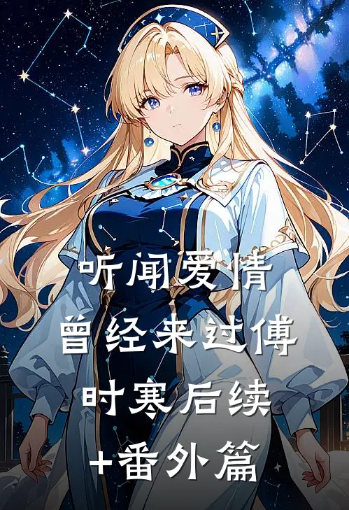 听闻爱情，曾经来过傅时寒后续+番外篇