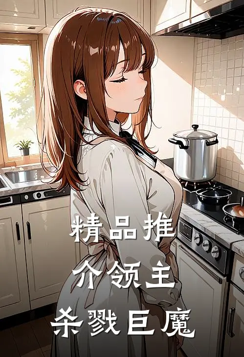精品推介领主：杀戮巨魔