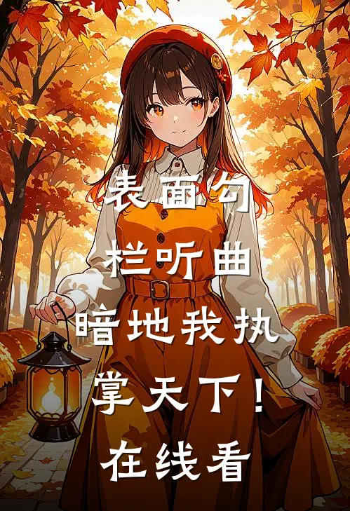 表面勾栏听曲，暗地我执掌天下！在线看