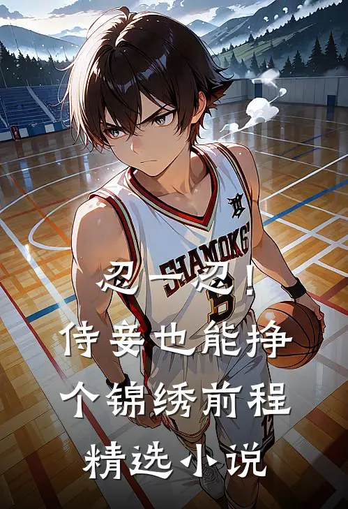 忍一忍！侍妾也能挣个锦绣前程精选小说