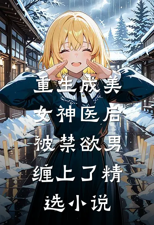 重生成美女神医后，被禁欲男缠上了精选小说