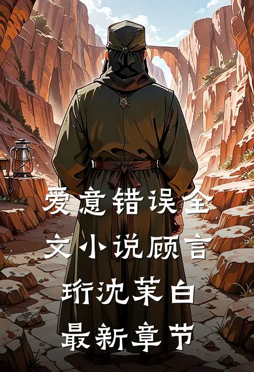爱意错误全文小说顾言珩沈茉白最新章节