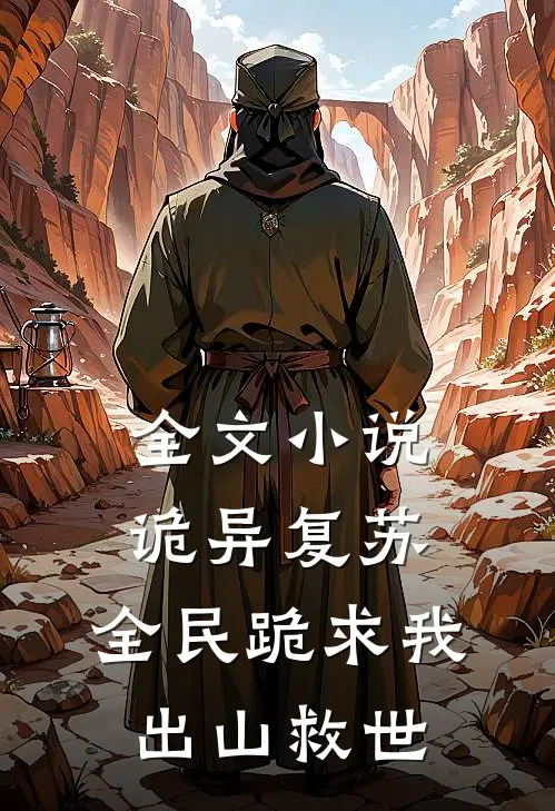 全文小说诡异复苏：全民跪求我出山救世