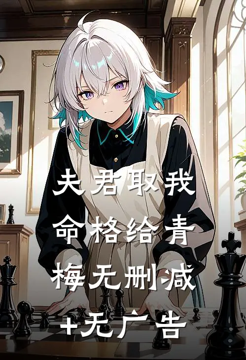 夫君取我命格给青梅无删减+无广告