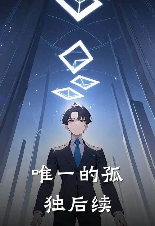 唯一的孤独后续