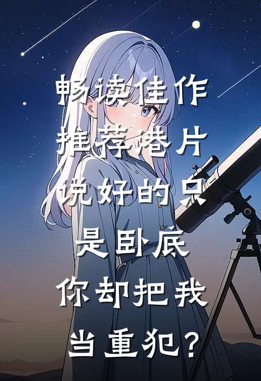 畅读佳作推荐港片：说好的只是卧底，你却把我当重犯？
