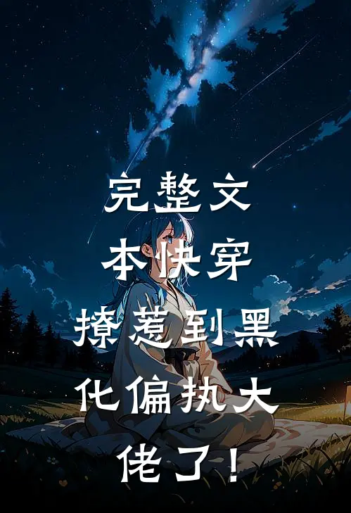 完整文本快穿：撩惹到黑化偏执大佬了！